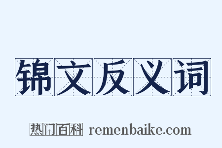 锦文反义词是什么意思的图片